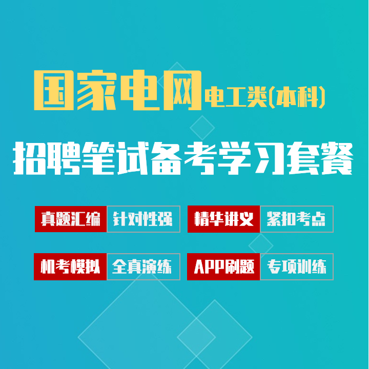 国家电网招聘考试笔试最新备考学习包|真题汇编/精华讲义/机考模拟/APP刷题[电工类(本科)][2027新版]