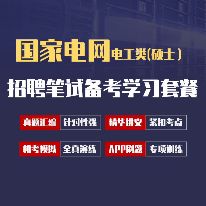 国家电网招聘考试笔试最新备考学习包|真题汇编/精华讲义/机考模拟/APP刷题[电工类(硕士）][2027新版]