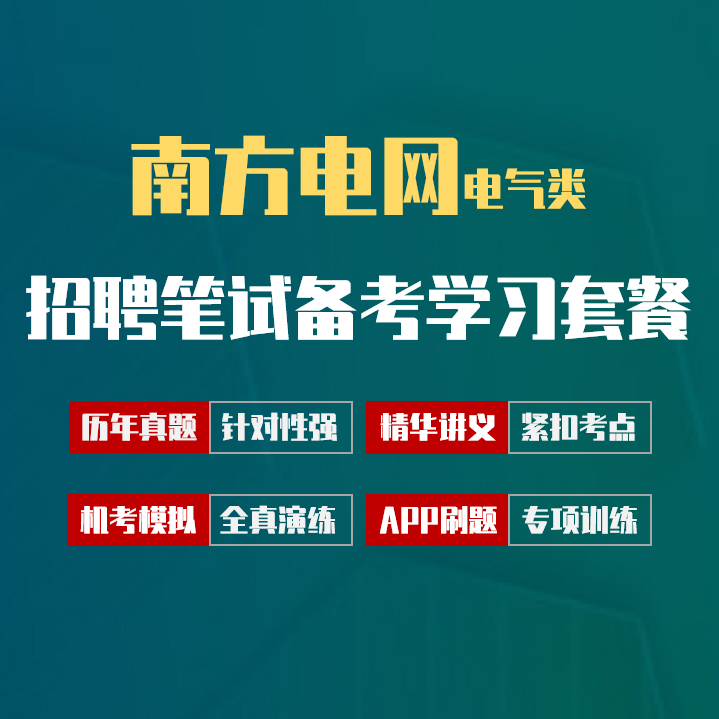 南方电网招聘考试笔试最新备考学习包|历年真题/精华讲义/机考模拟/APP刷题[电气类][2027新版]