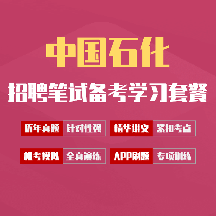 中国石化中石化笔试招聘考试备考学习包|讲义/历年完整真题/APP刷题库[2027最新版]