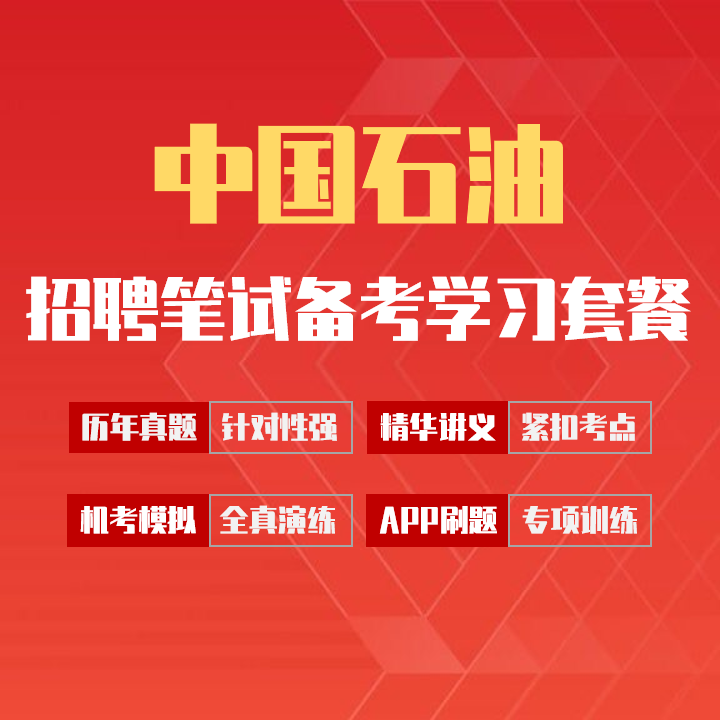 中国石油中石油笔试招聘考试备考学习包|讲义/历年完整真题/APP刷题库[2027最新版]