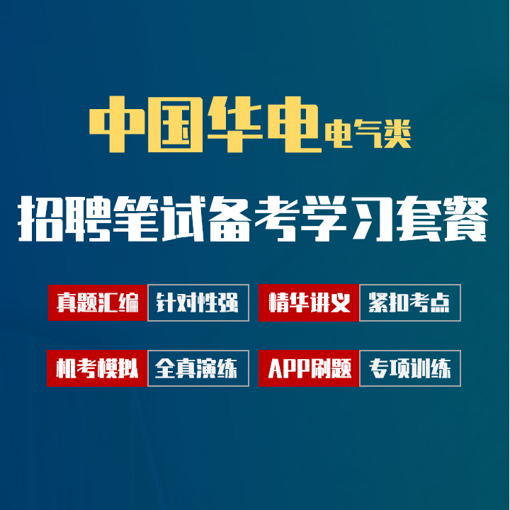 中国华电招聘考试笔试最新备考学习包|真题汇编/精华讲义/机考模拟/APP刷题[电气类][2027新版]