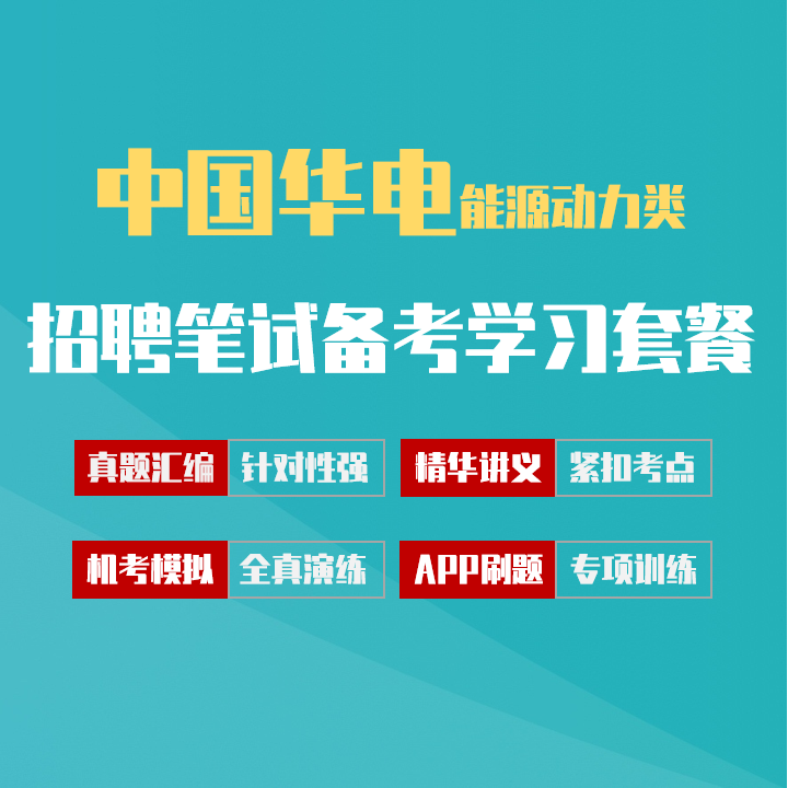中国华电招聘考试笔试最新备考学习包|真题汇编/精华讲义/机考模拟/APP刷题[能源动力类][2027新版]
