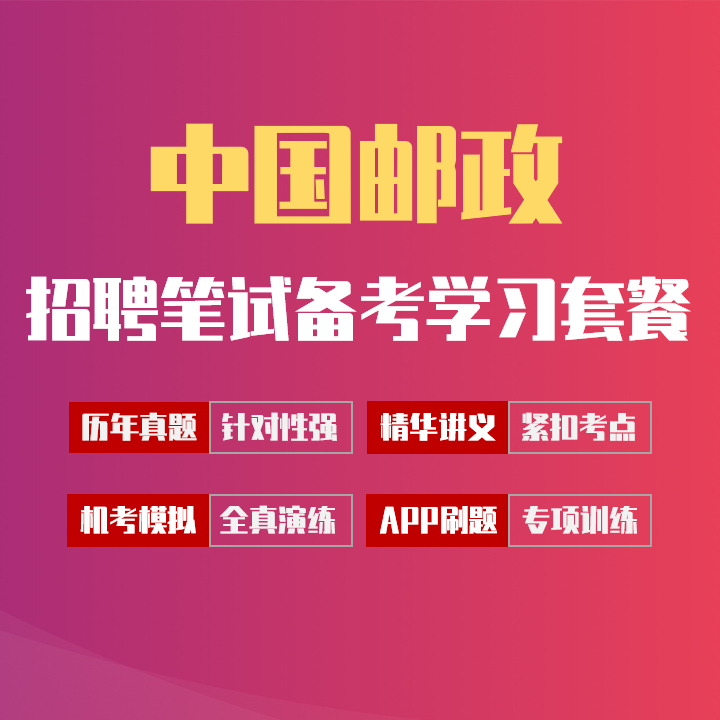 中国邮政笔试招聘考试备考学习包|讲义/历年真题/机考模拟/APP刷题[2027最新版]